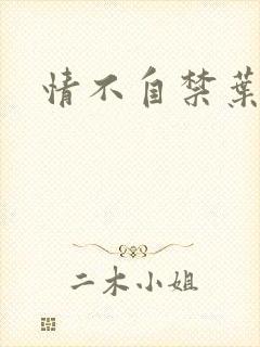 情不自禁叶玉卿