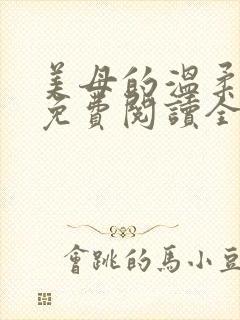 美母的温柔小说免费阅读全文笔趣阁
