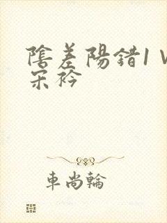 阴差阳错1∨1宋衿封面