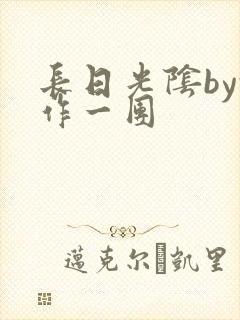 长日光阴by乱作一团