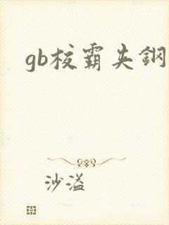 gb校霸夹钢笔