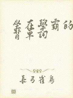 坐在学霸的鸡上背单词封面