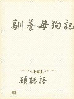 驯养母狗记封面