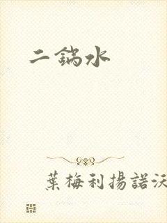 二锅水