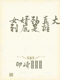 女婿劲真大枪枪到底是谁