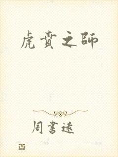 虎贲之师