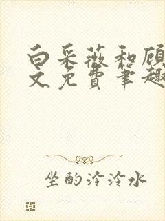 白采薇和顾野全文免费笔趣阁