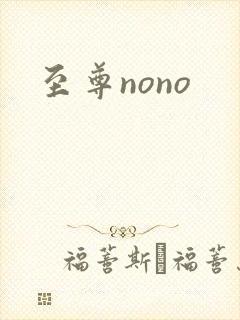 至尊nono
