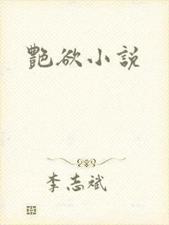艳欲小说
