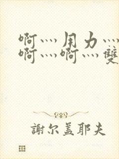 啊灬用力灬啊灬啊灬啊灬双男主