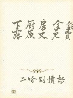 下厨房 金银花露原文免费读书
