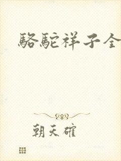 骆驼祥子全文
