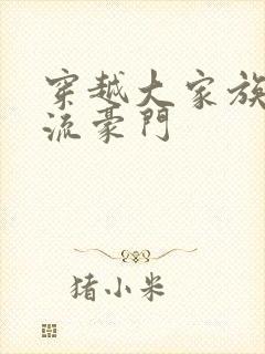 穿越大家族之风流豪门