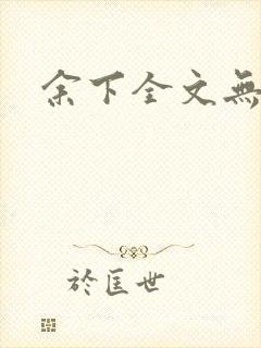 余下全文无防盗