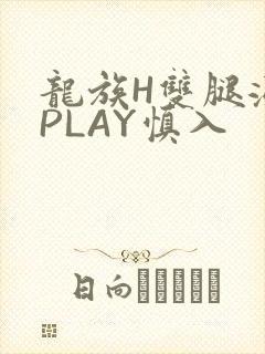龙族H双腿涨灌PLAY慎入封面