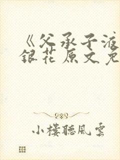 《父承子液》金银花原文免费阅读