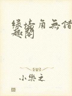 绿墙角无错版笔趣阁