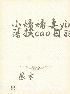 小娇娇妻yin荡挨cao日记封面