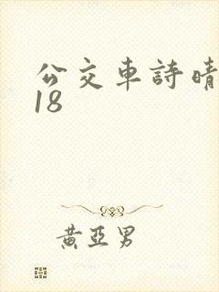 公交车诗晴1～18封面