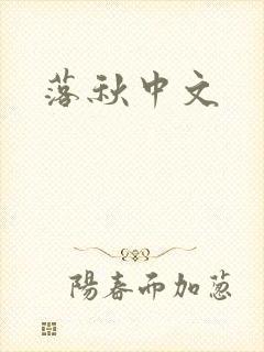 落秋中文