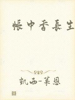 帐中香长生君