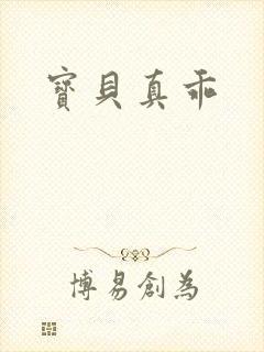 宝贝真乖