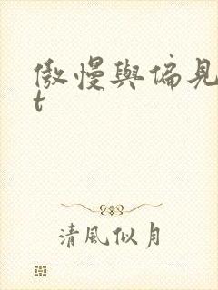 傲慢与偏见txt封面