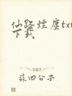 仙路烟尘txt下载