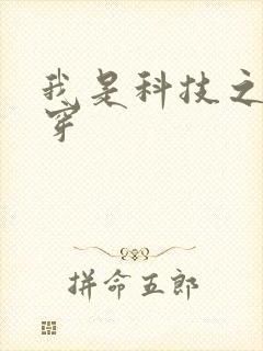 我是科技之光快穿