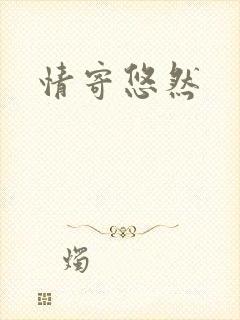 情寄悠然