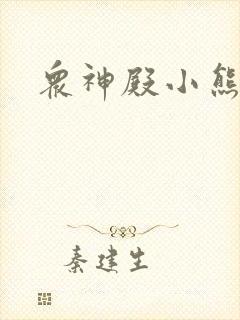 众神殿小熊封面