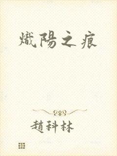 炽阳之痕