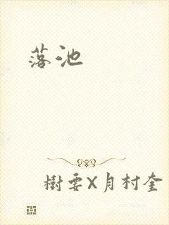 落池
