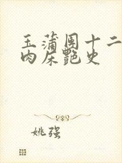 玉蒲团十二寡妇肉床艳史