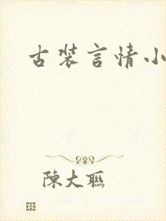 古装言情小说