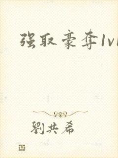 强取豪夺1v1