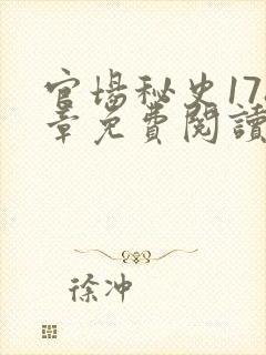 官场秘史178章免费阅读全文小说
