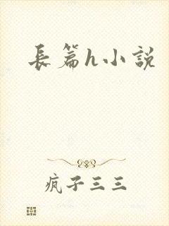 长篇h小说