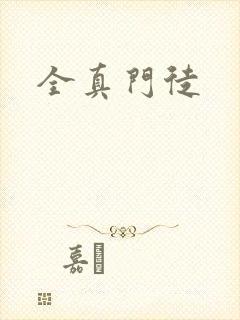 全真门徒