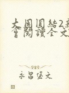 大团圆结2亲情会阅读全文