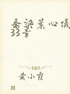 乔梁叶心仪3233章
