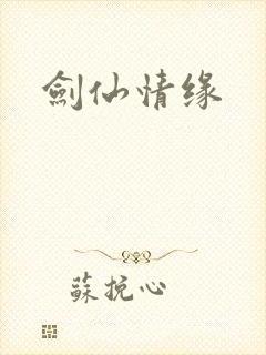剑仙情缘