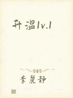 升温1v.1封面