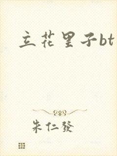 立花里子bt封面