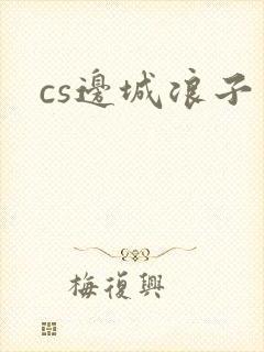 cs边城浪子