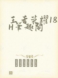 王者荣耀18rH笔趣阁