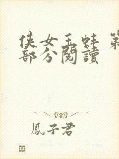 侠女玉蚌 第1部分阅读封面