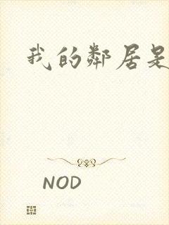 我的邻居是腹黑