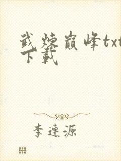 武炼巅峰txt下载