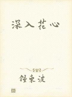 深入花心封面